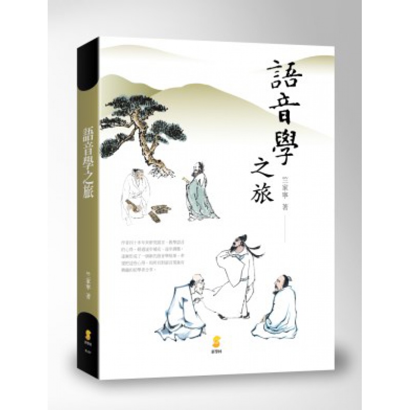 现货【外图台版】语音学之旅 竺家宁