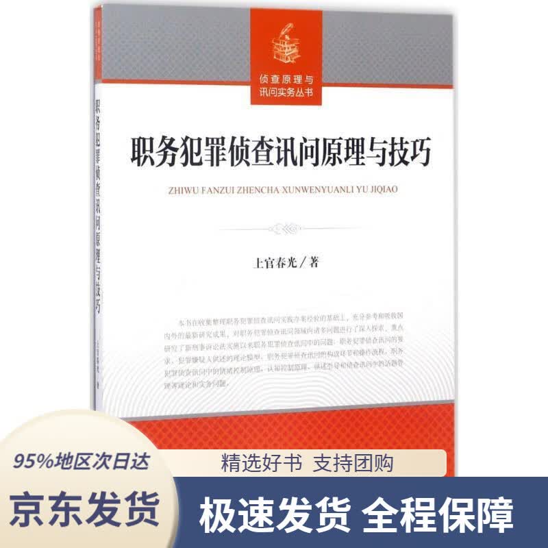 【 京东配送 支持团购】职务犯罪侦查讯问原理与技巧侦查原理与询问实务丛书上官春光著中国检察出版社