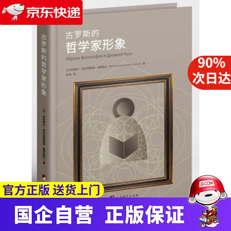 【正版新书】古罗斯的哲学家形象