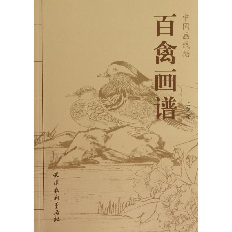 百禽画谱 天津杨柳青画社 编 作 书籍