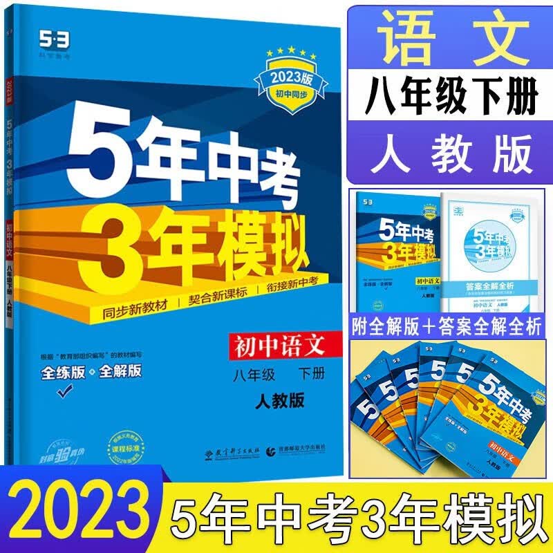 曲一线 2023版五年中考三年模拟八年级下册语文人教版 5年中考3年模拟8年级语文初二下册练习册