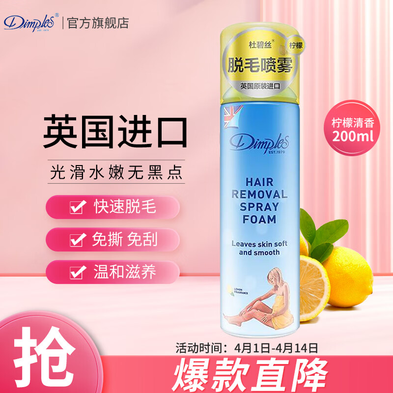 杜碧丝（Dimples）柔滑脱毛喷雾泡沫脱毛膏柠檬香200ml 英国进口温和去除毛男女通用