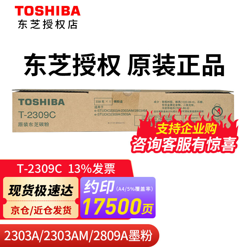 東芝东芝（TOSHIBA）原装T-2309C墨粉 2309/2303a/AM/2803A/AM粉盒碳粉 黑色高容2309C（338克 17500页） T-2309C