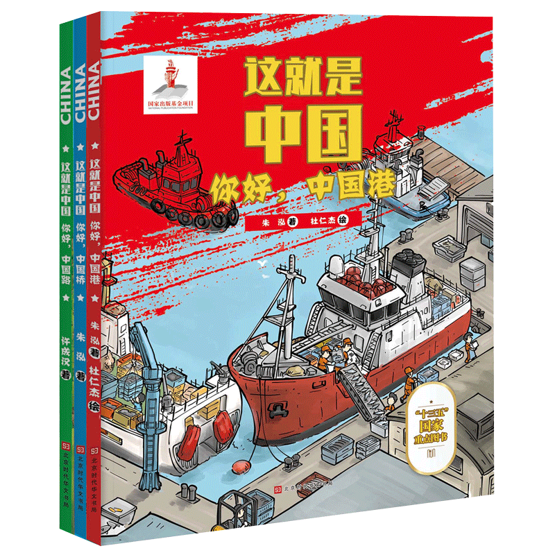 包邮正版 这就是中国·中国3册 科普读6-9-12岁小学生百科中国港中国桥中国路中国基建原理科学思维知识