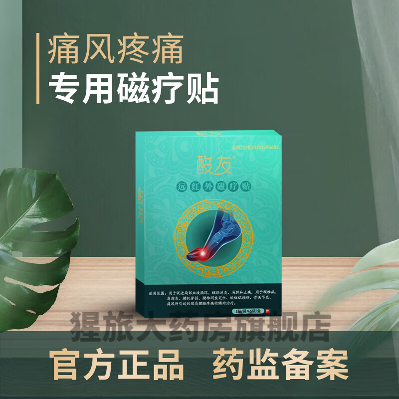 閨朵張?zhí)禅櫵嵊阉嵊堰h(yuǎn)紅外貼促進(jìn)血液循環(huán)輔助消腫止痛痛風(fēng)患者專用 5盒常備優(yōu)選多數(shù)老客回購