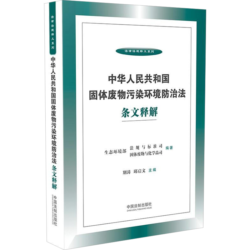 中华人民共和国固体废物污染环境防治法条文释解