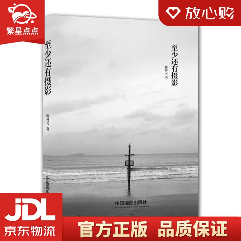 【新华书店正版图书】至少还有摄影 陈仲元 著 中国摄影出版社 正版图书