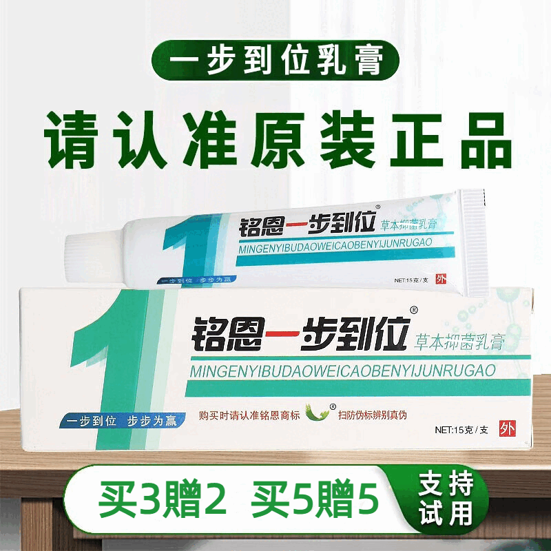 铭恩一步到位一步到位草本乳膏皮肤外用软膏【买3贈2/买5贈5】 买2贈1