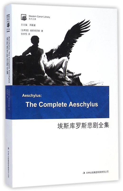 埃斯库罗斯悲剧全集