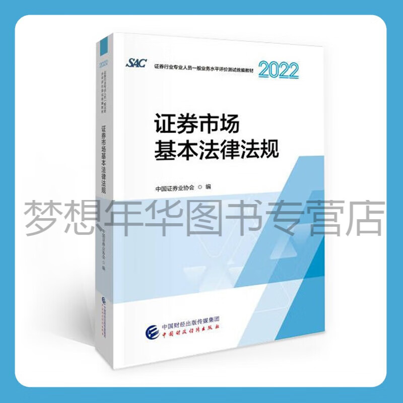 证券市场基本法律法规2022年 中国证券业协会 证券业从业人员一般从业资格考试统编教材2022 9787522316734 中国财政经济出版社