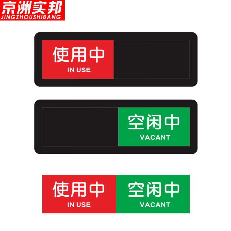 创意标识牌场所状态切换门牌标识 8*20cm黑色款-使用中-空闲中zj-0945