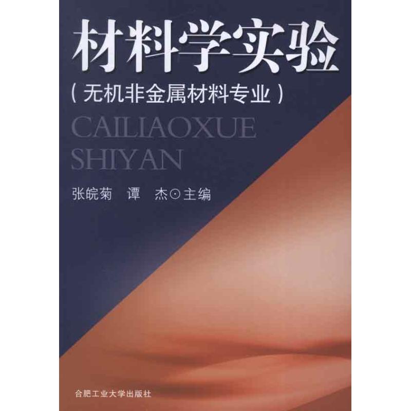 材料学实验