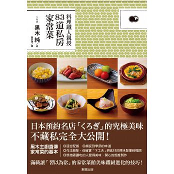 预售 黑木纯 料理铁人亲授83道私房家常菜 中国台湾东贩 台版原版 饮食