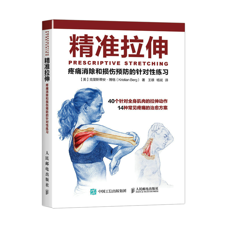 《精准拉伸·疼痛消除和损伤预防的针对性练习》