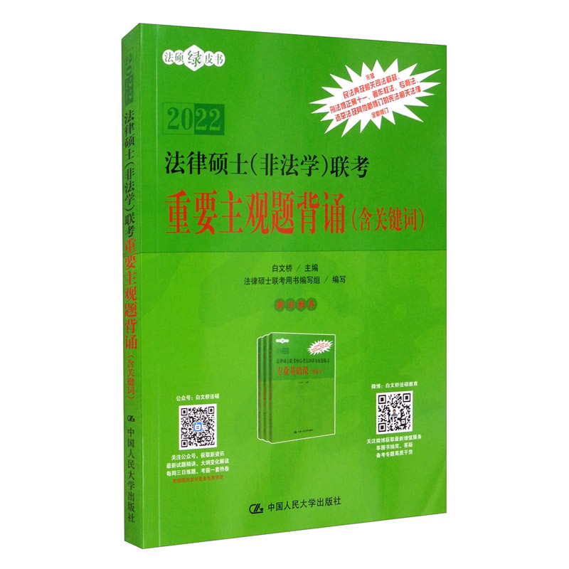 法律硕士（非法学）联考重要主观题背诵（含关键词）