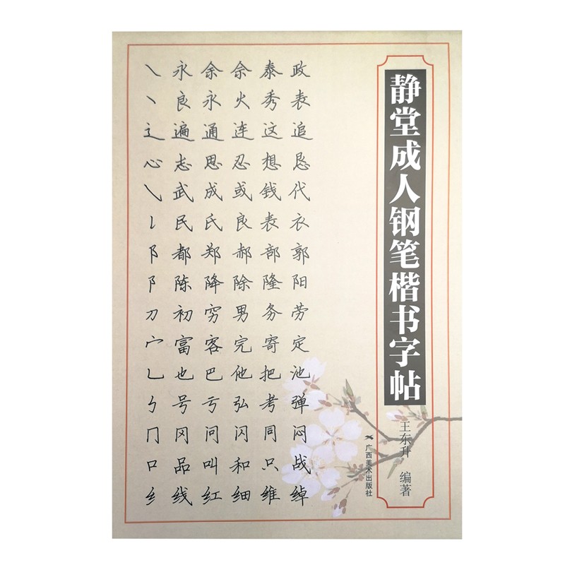 静堂成人钢笔楷书字帖
