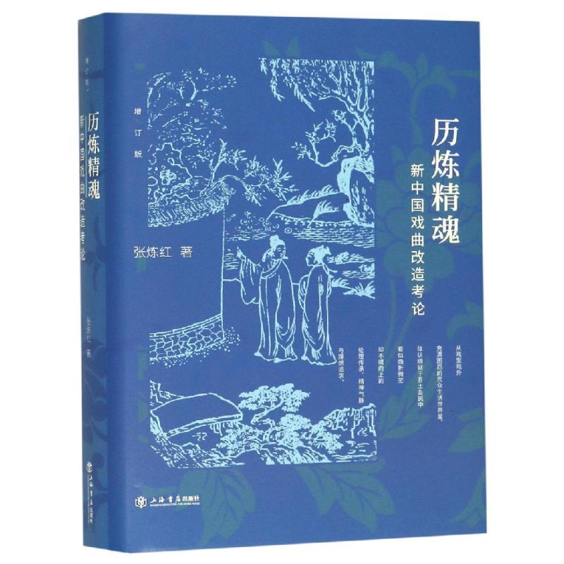 历炼精魂:新中国戏曲改造考论 张炼红 书籍