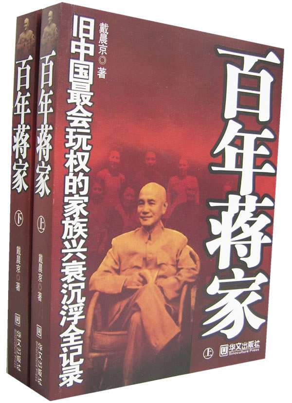 百年蒋家(上下) 戴晨京【正版书籍,畅读优品】