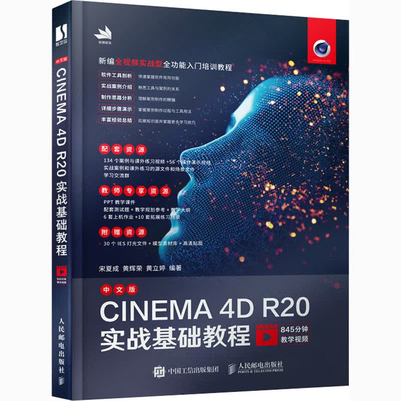 中文版CINEMA 4D R20实战基础教程 图书