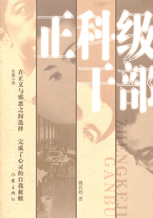 正科级干部【正版图书】