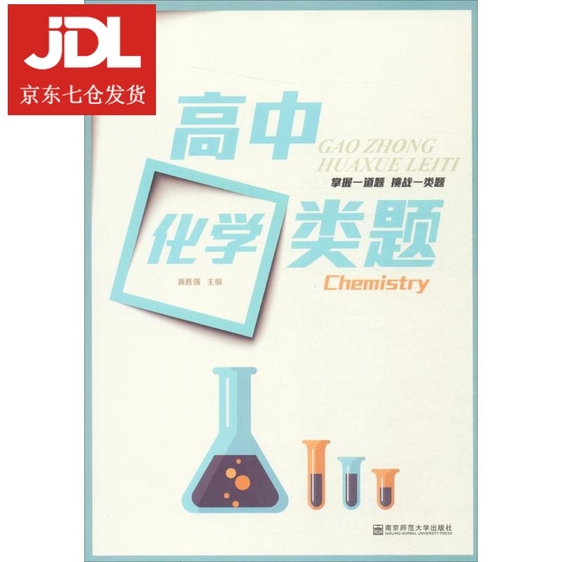 高中化学类题 龚胜强 主编 9787565125560