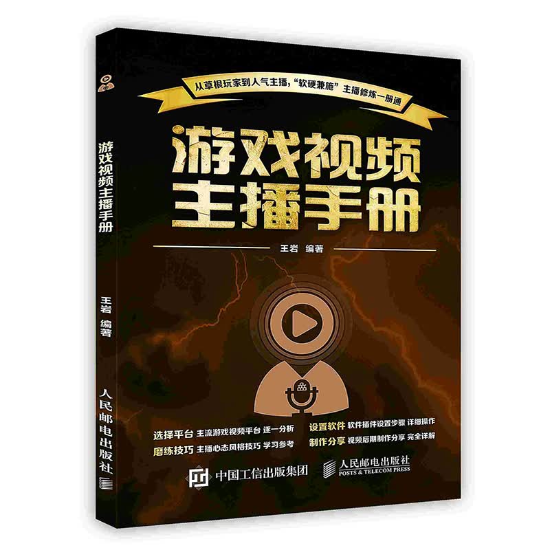 [按需印刷]游戏视频主播手册