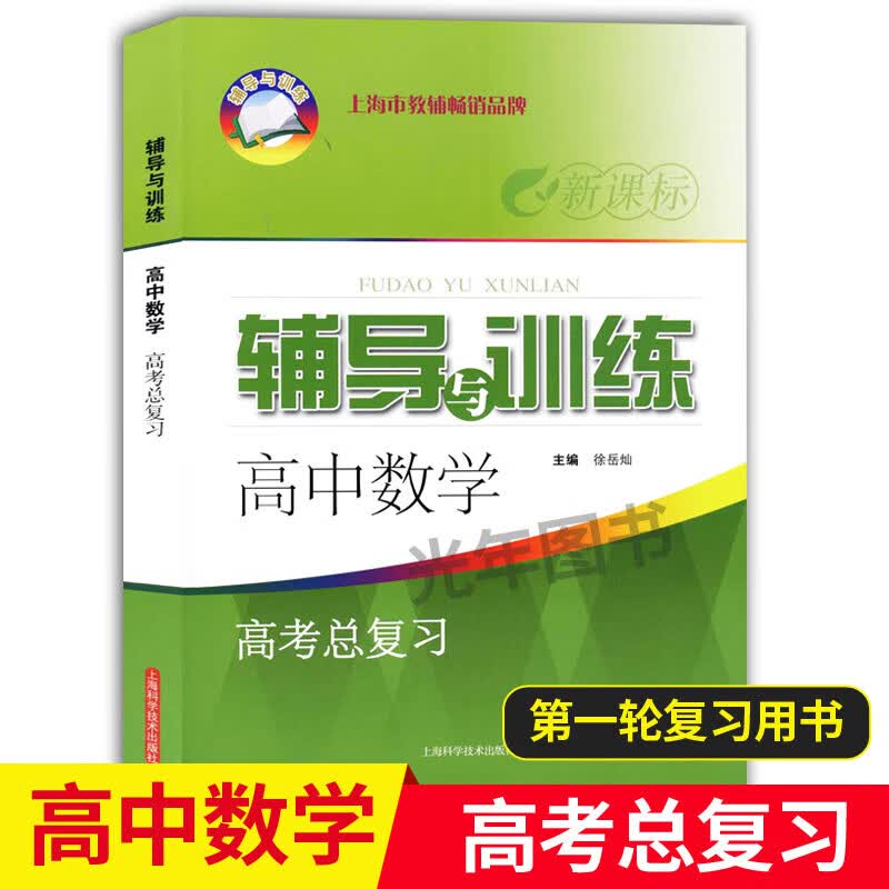 新思路 辅导与训练高中数学高考总复习 上海科学技术出版社 含参考答案 上海高考数学第一轮复习 新思路新高考
