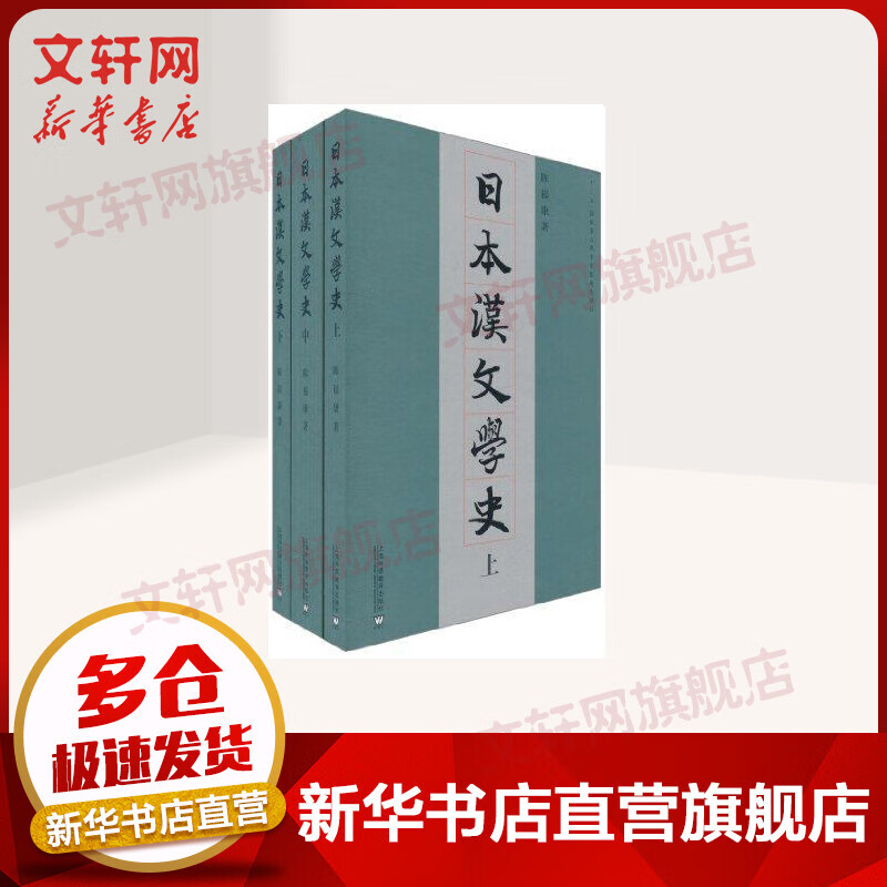 日本汉文学史(上.中.下)