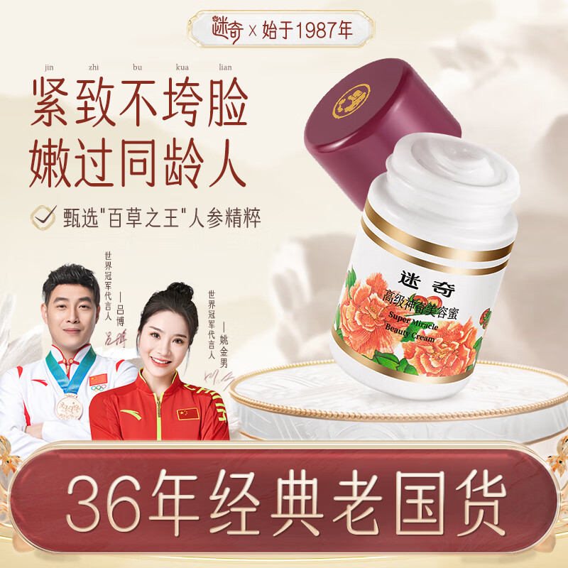 迷奇高级神奇美容蜜面霜40g补水保湿滋润紧致抗皱淡纹舒缓经典国货高性价比高么？