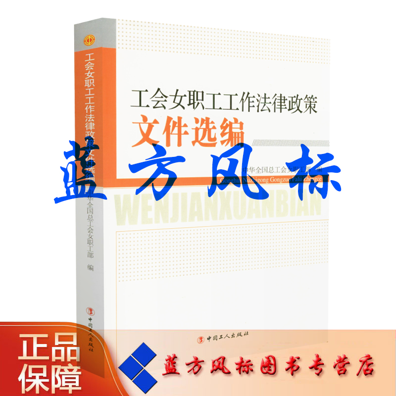 【正版现货】工会女职工工作法律政策文件选编 中华全国总工会女职工部 编