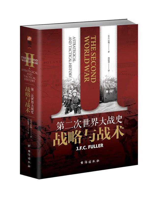 第二次大战史：战略与战术 政治/军事  图书