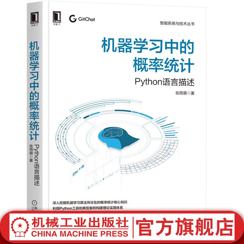 机器学习中的概率统计 Python语言描述 张雨萌 机器学习 深度学习 线性代数 神经网络