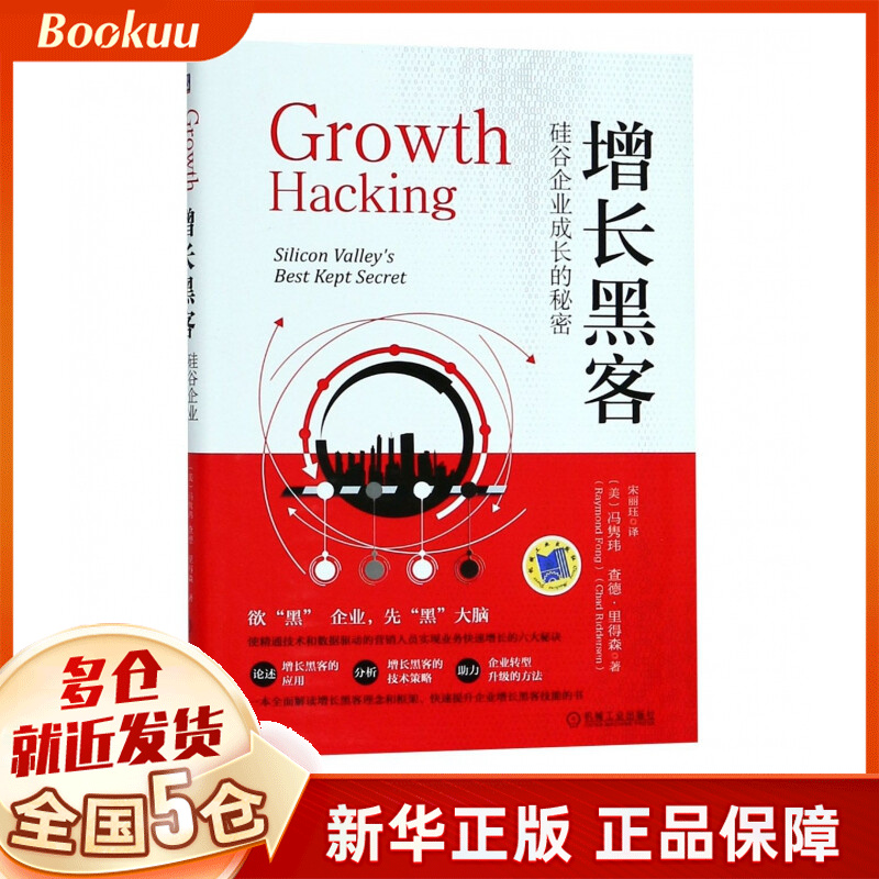 增长黑客(硅谷企业成长的秘密)(精)
