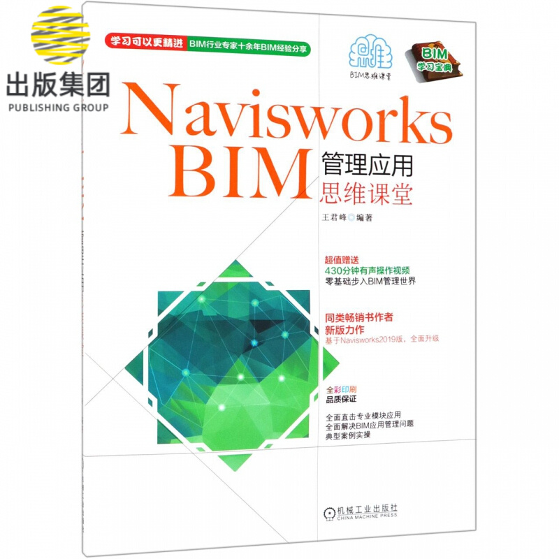 Navisworks BIM管理应用思维课堂 王君峰 同类畅销书作者新版力作！超值赠送430分钟操作视频！基于Naviswo