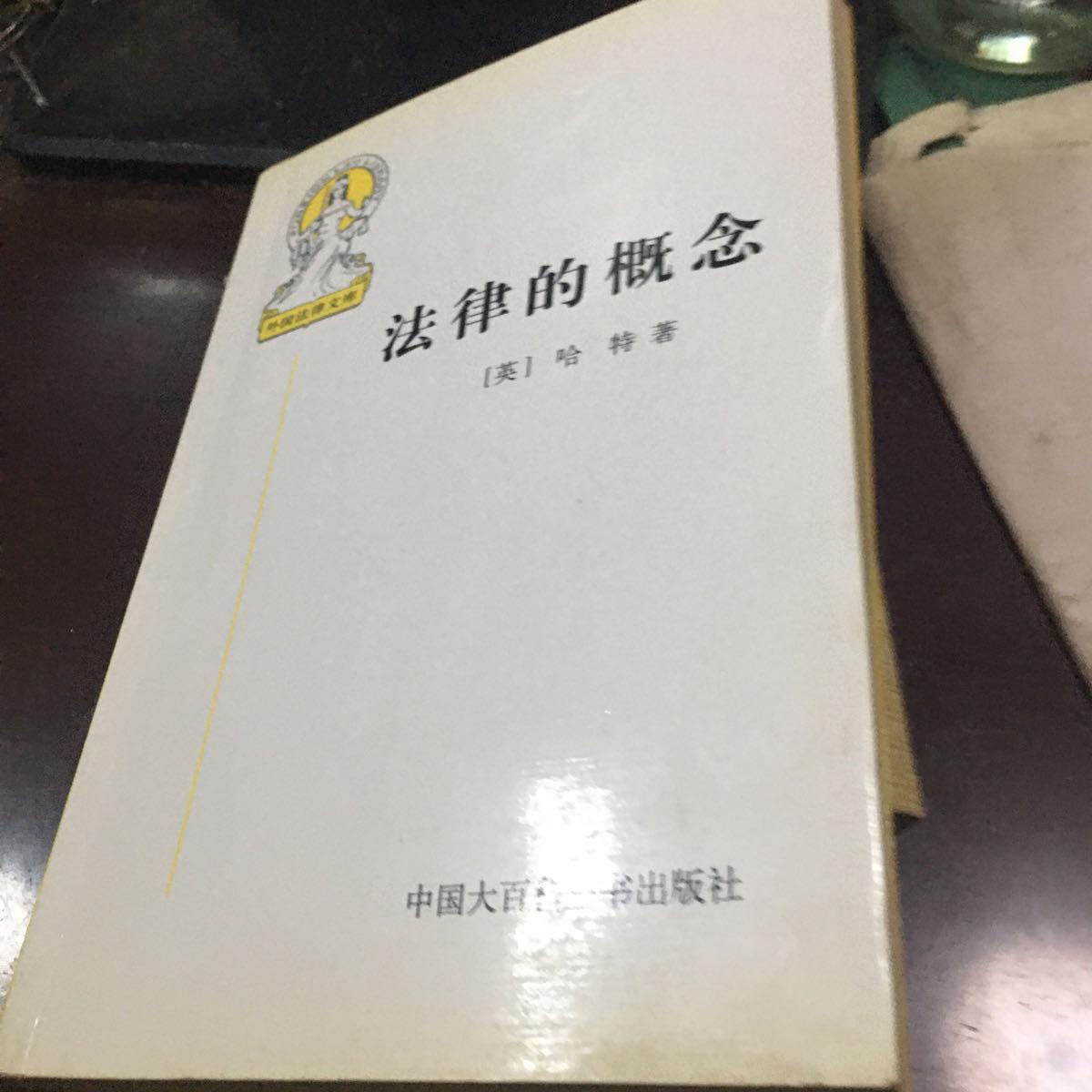 【二手八成新】法律的概念/驯化法律支振锋著合售