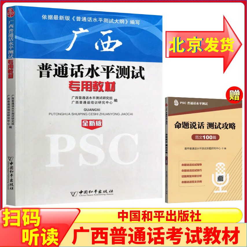 水平专用教程 普通话水平测试书普通话考试教材用书二甲教师资格证