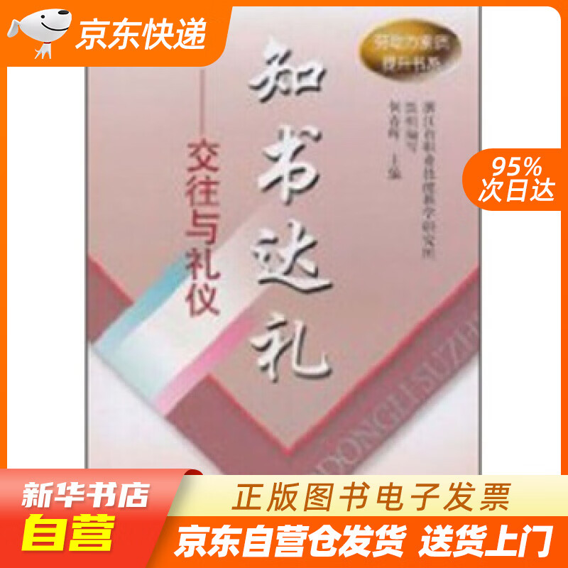 【满59包邮 全新正版】知书达礼:交往与礼仪