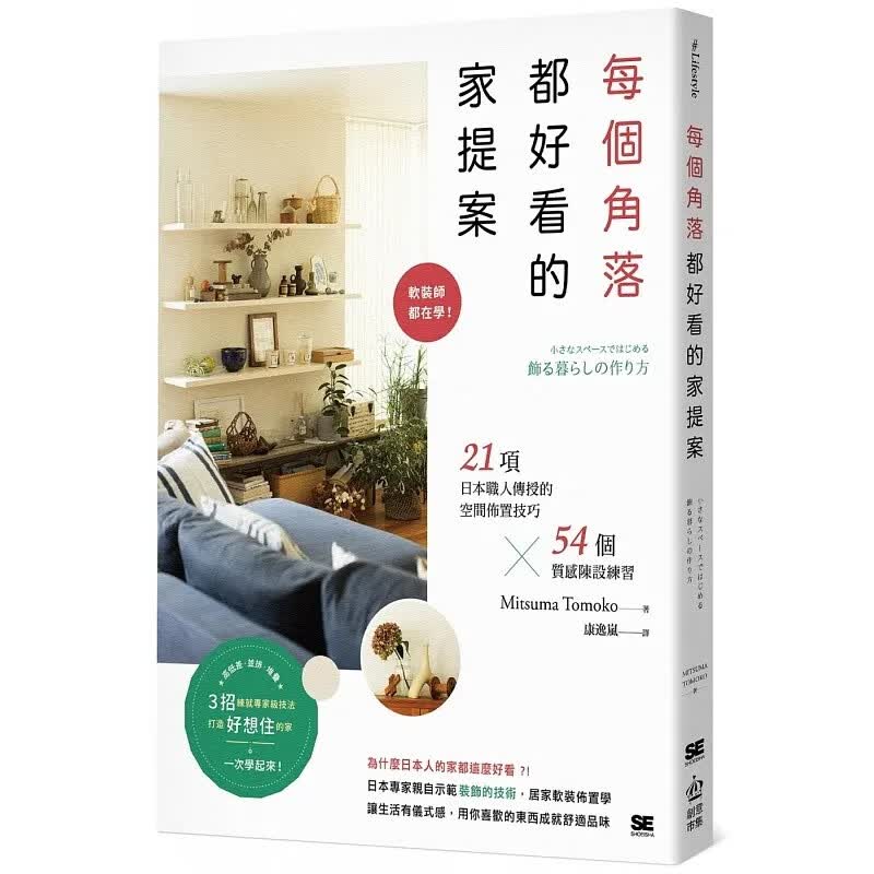 预售 Mitsuma Tomoko 每个角落都好看的家提案：软装师都在学！21项日本职人传授的空间布置技巧×54个质感陈
