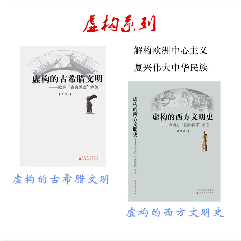 正版包邮 套装2册 虚构的古希腊文明 欧洲古典历史辨伪+虚构的西方文明史 古今西方复制中国考论属于什么档次？