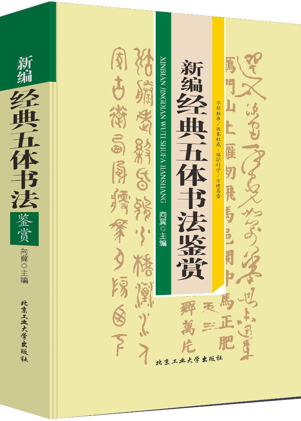 新编经典 五体书法鉴赏（精装） 向冀 著 北京工业大学出版社