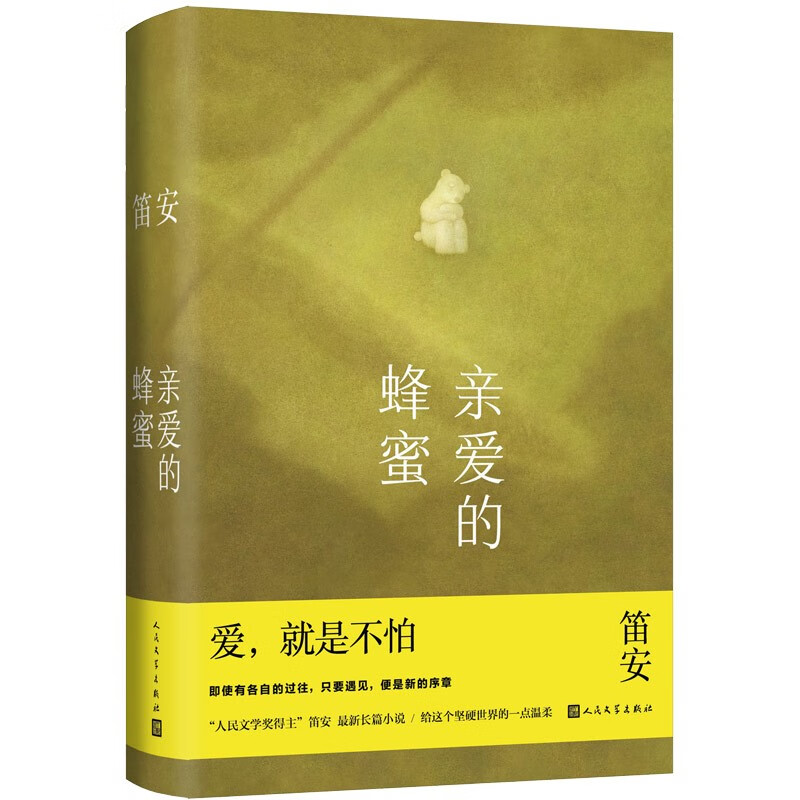 新书--亲爱的蜂蜜(精装)9787020