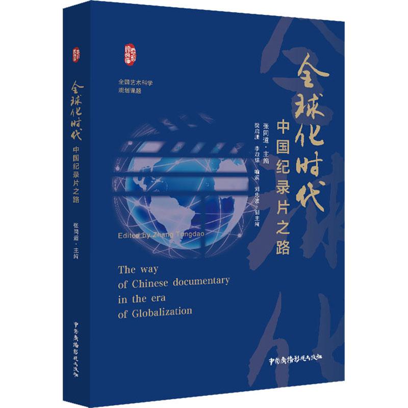 全球化时代中国纪录片之路 图书