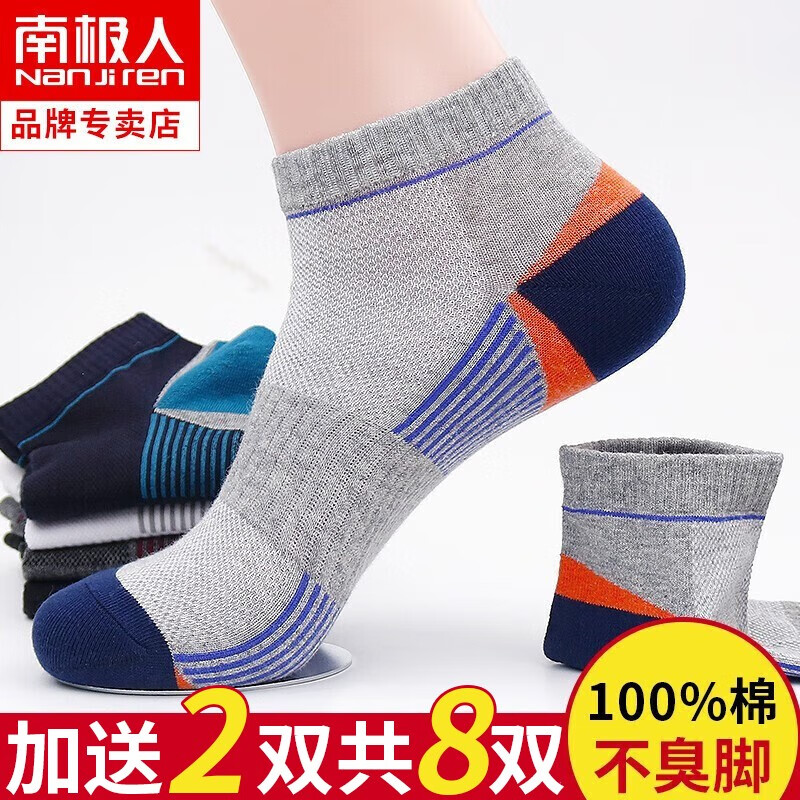 南极人【8双】袜子男夏季纯棉船袜男抗菌防臭袜子运动薄款网眼短袜男袜 混色8双 【适合39-44码】高性价比高么？