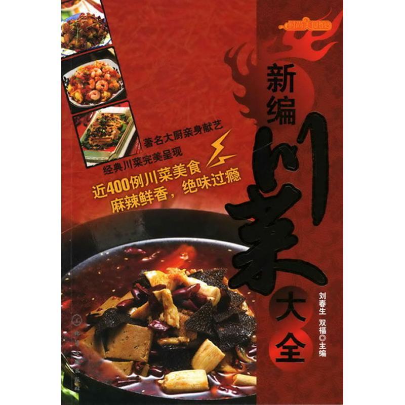 新编川菜大全