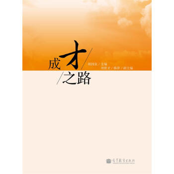 成才之路【正版图书】