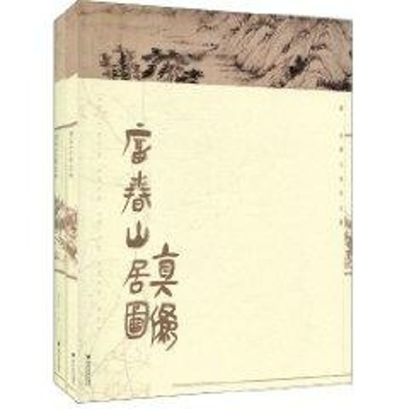 富春山居图真伪 楼秋华 作 书籍