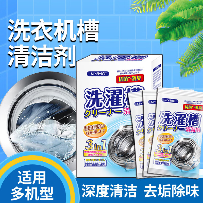NYMO洗衣机槽清洗剂滚筒波轮专用清洁剂免浸泡清洁粉洗衣机去污粉