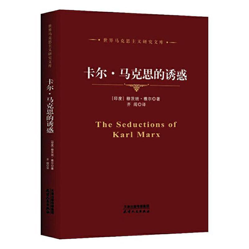 包邮：卡尔·马克思的诱惑哲学/* 图书