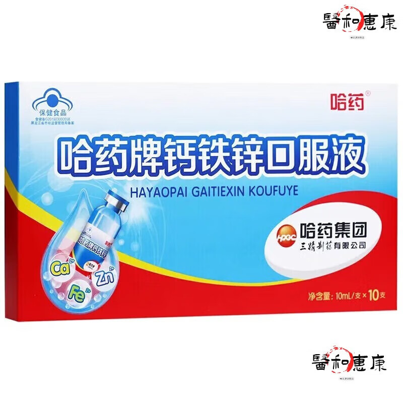【哈药旗舰品质】哈药钙铁锌口服液90支三精牌葡萄糖酸钙锌口服溶液青少年成人儿童补钙补铁补锌蓝瓶液体钙 1盒体检装10ml*10支