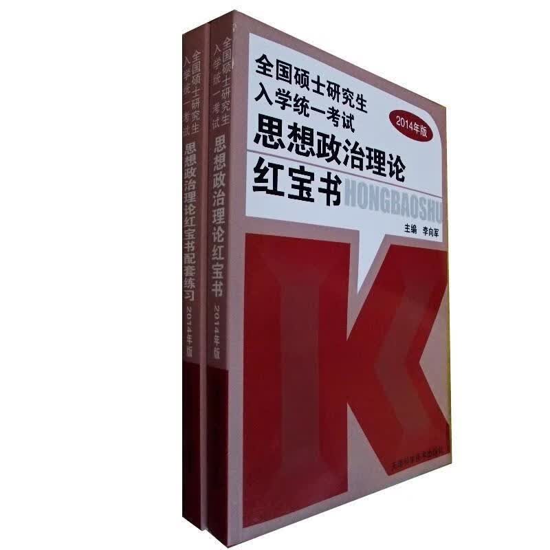 【用过的书 有笔记 正版保证 择优发货】全国硕士研究生入学统一考试思想政治理论红宝书2012版李向军